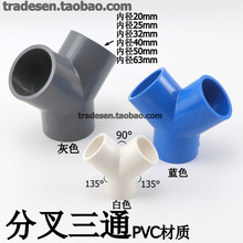 PVC塑料Y型三通 Y三通叉形水管三通接头UPVC给水管分叉三通斜三通