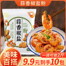 【9.9元10包】蒜香椒盐粉皮皮虾酥肉祘调料家用烧烤椒盐调味腌粉