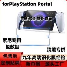 适用索尼游戏机掌机PS5钢化膜PS Portal高铝玻璃防指纹抗蓝光护眼