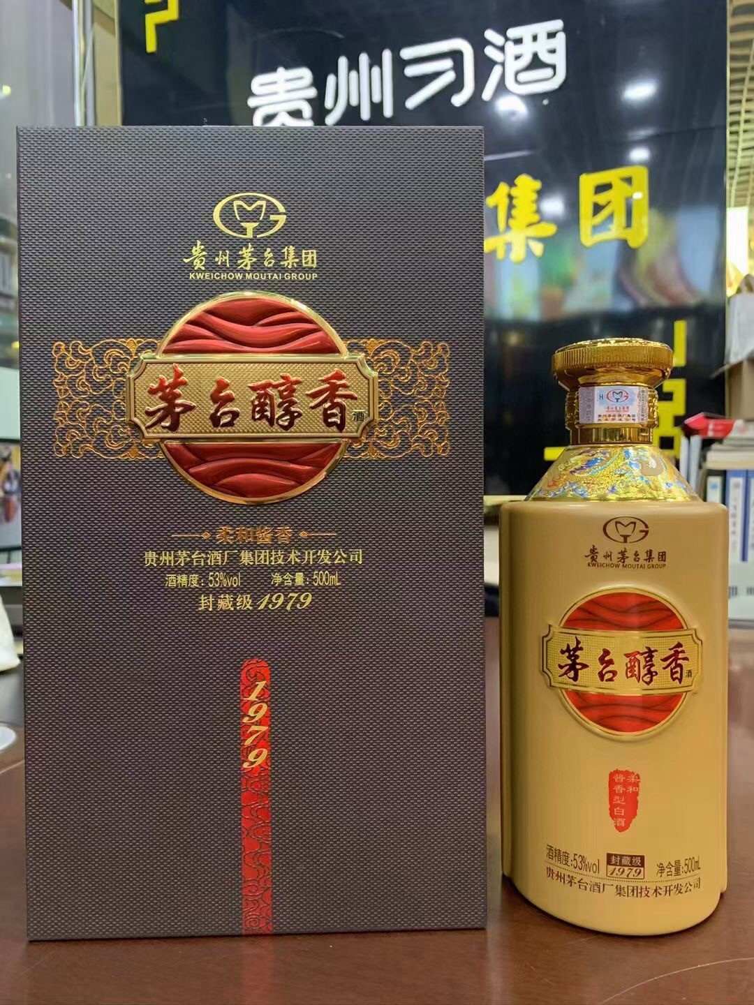 茅--台 醇香53度 500ml 酱香型白酒 封藏级1979 一箱6瓶原箱发货