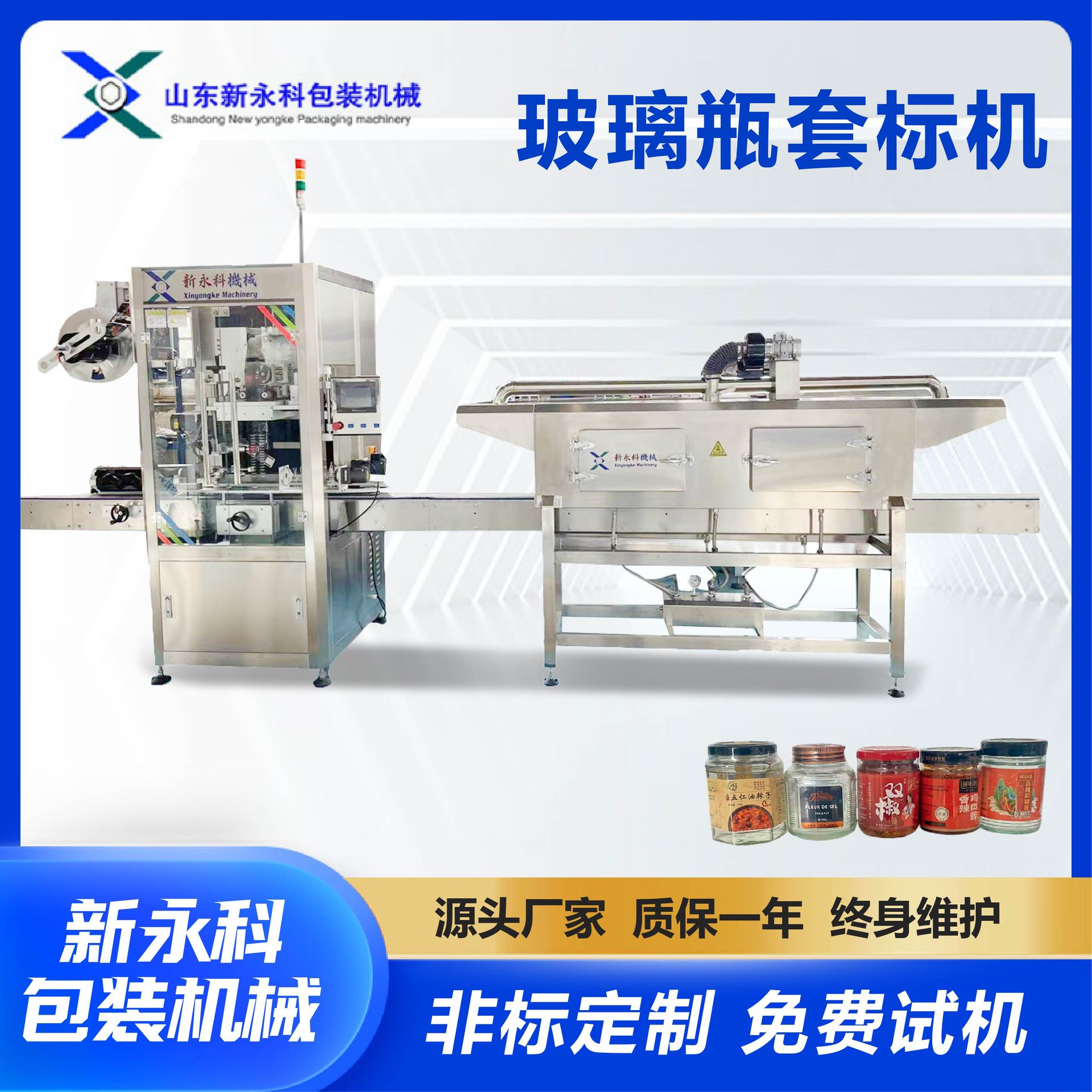 黄豆酱辣椒酱玻璃瓶套标收缩机燕窝自动套膜收缩设备