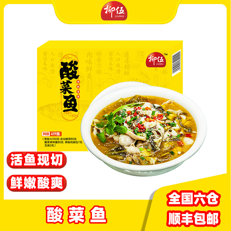 柳伍酸菜鱼419g*5盒 黑鱼片半成品预制菜快手菜年夜饭菜-阿里巴巴