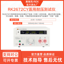 美瑞克RK2672CY医用耐压测试仪医疗设备电弧闪络侦测仪电流电压表