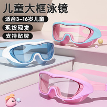 现货批发儿童泳镜男童女童游泳镜防水防雾时尚舒适大框潜水护目镜
