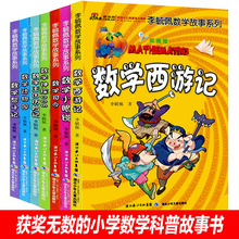 李毓佩数学故事童话集系列李玉佩李敏佩趣味奇妙的总动员王国历险