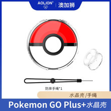 宝可梦Pokémon GO Plus+全包水晶壳PC分体精灵球sleep透明壳手绳