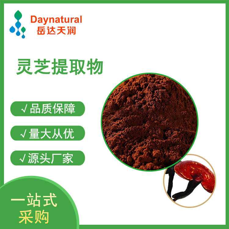 量大优惠灵芝多糖50% 灵芝提取物 灵芝粉 灵芝三萜 源头厂家