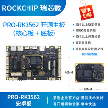 瑞芯微RK3562开发板核心板Rockchips四核安卓linux荣品PRO-RK3562