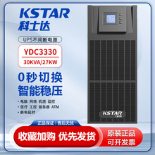 科士达UPS不间断电源YDC3330塔式30KVA/27KW在线式机房稳压续航