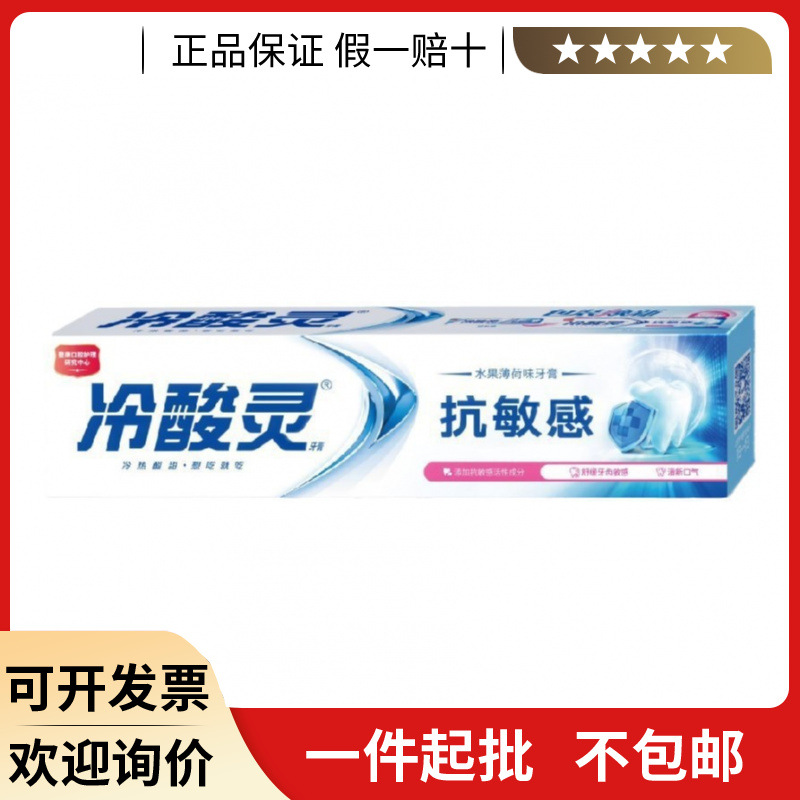 水果薄荷香抗敏感冷热酸正品批发家庭装 冷酸灵抗敏感牙膏160g