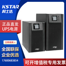 科士达UPS在线式不间断电源1KVA/800W长效型机房应急后备电源