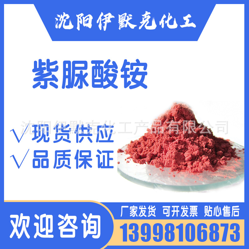 分析纯含量99%紫脲酸铵 氨基紫色酸 化学试剂cas 3051-09-0现货ar