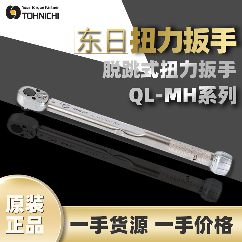 东日TOHNICHI扭矩扳手东日扭力扳手QL100N4-MH咔哒扳手预制式棘轮