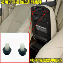 适用于02-09年霸道LC120普拉多扶手盖扶手工具箱缓冲胶粒胶墩胶垫