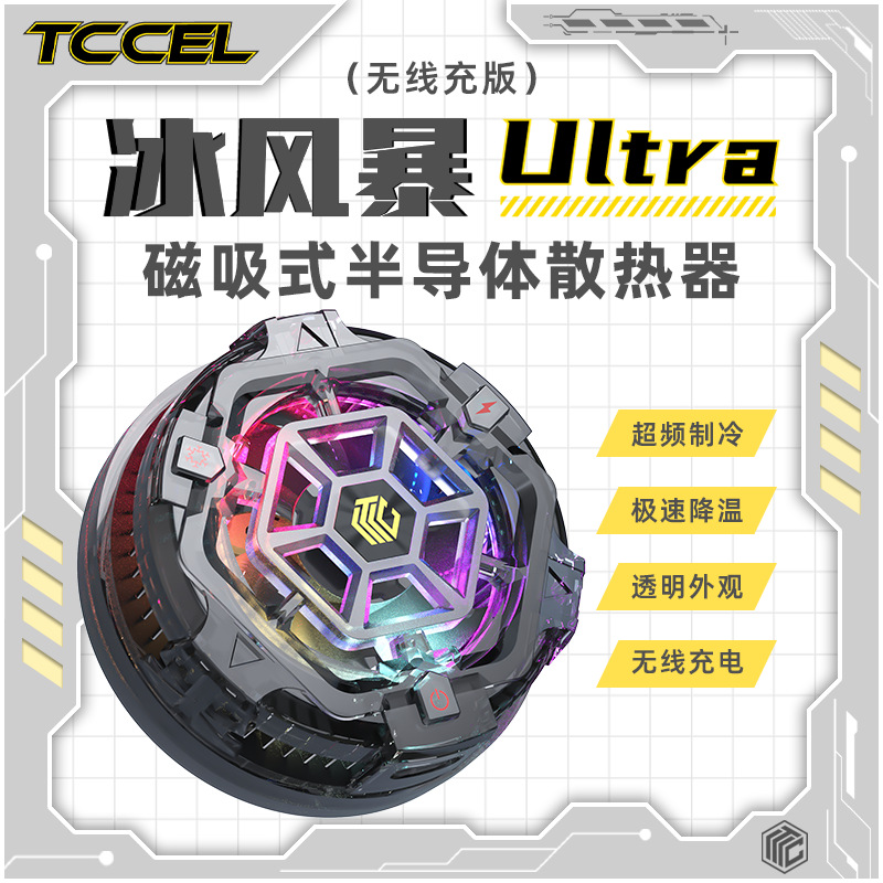 tccel图彩冰风暴ultra手机散热器磁吸无线充电半导体制冷降温神器