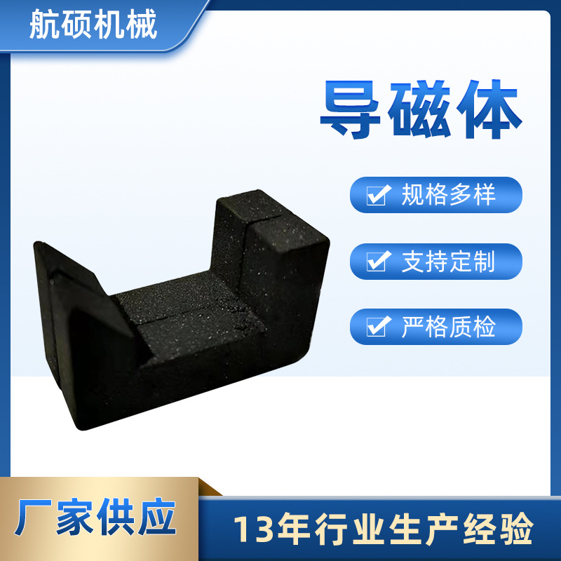 厂家供应导磁体 中高频淬火导磁体 感应加热焊机导磁体五金工具