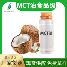 MCT油 99% 中链甘油三酯 食品级 棕榈仁油/椰子油提取物 厂家包邮