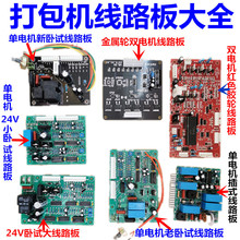 半自动单双电机打包机配件220VPCB卧式插式线路板24V永创牌通用型