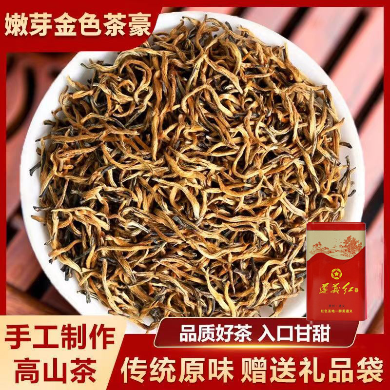 2024新茶金骏眉茶叶贵州遵义红茶金芽明前高山春茶蜜香型遵义红茶