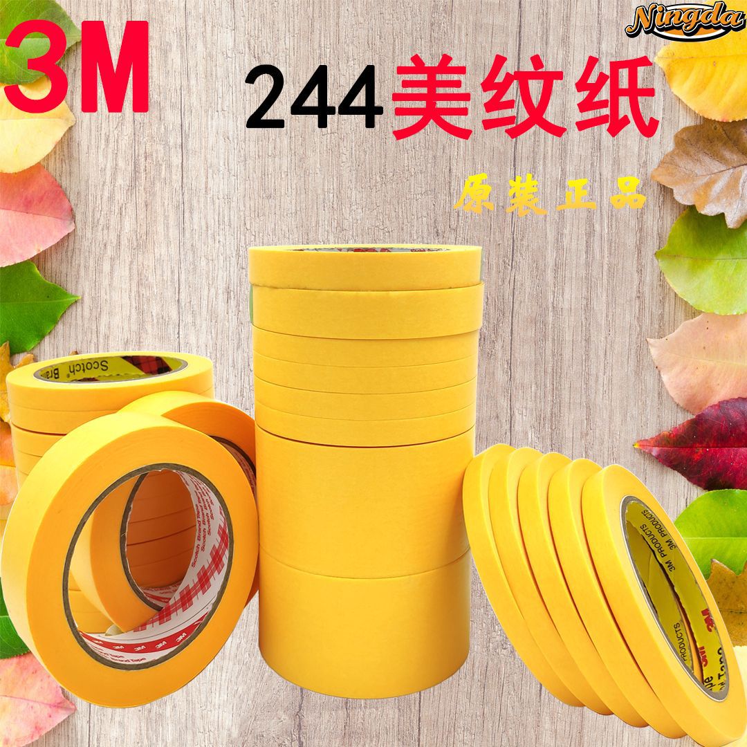 原装正品244美纹纸汽车家装喷漆遮瑕保护绘画无痕耐温黄色和纸