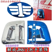 适用于JH6不锈钢蓝色门碗车标改色贴JH6车门把手电镀塑料装饰