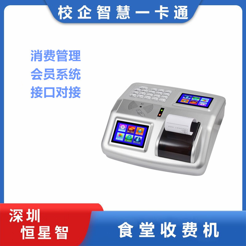食堂消费机刷卡计次收费机饭卡机ic餐厅售饭机充值打印智能支付