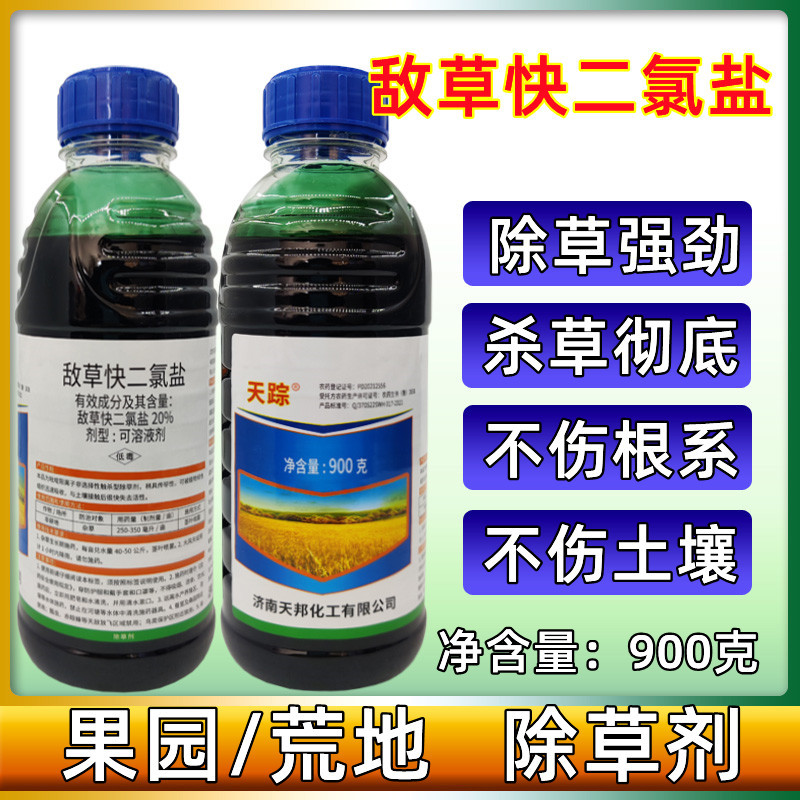 济南天邦天踪20%敌草快二氯盐敌草块杂草触杀型除草剂农药900克