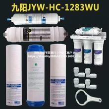 家用九阳净水器滤芯 JYW-HC-1283WU厨房超滤净水机全套五级套装