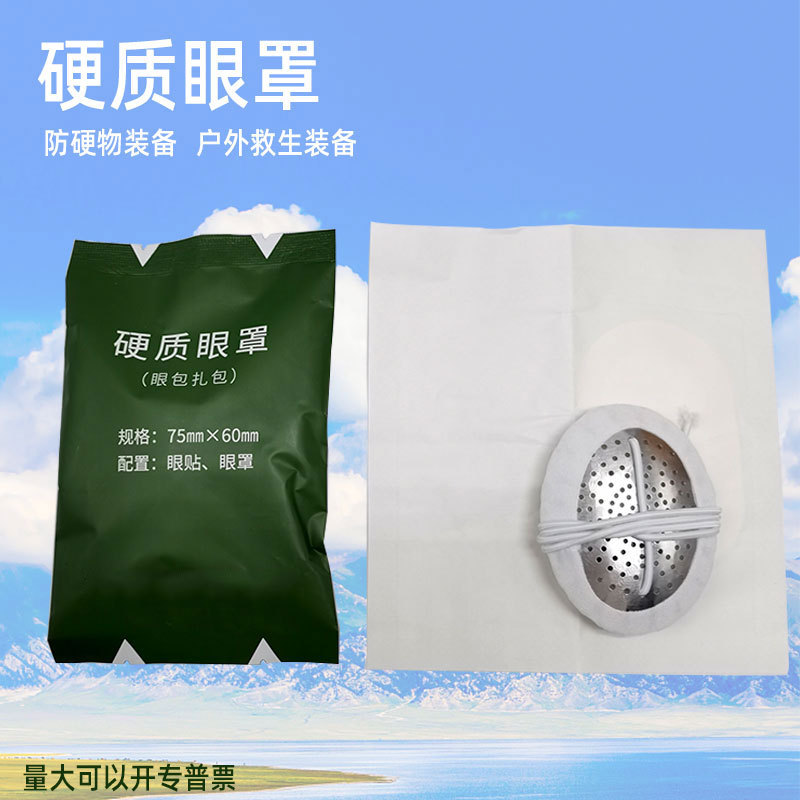 新款硬质眼罩 单兵户外训练防护眼罩救生装备含纱布块眼部受伤