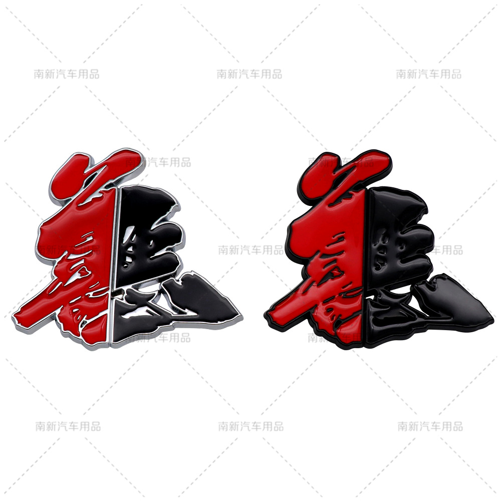 善恶车贴网红文字金属改装车身贴贴电动摩托车尾部划痕装饰车标