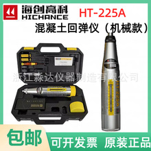 北京海创HT-225A 型混凝土回弹仪砼机械回弹仪2.207J标准冲击能量