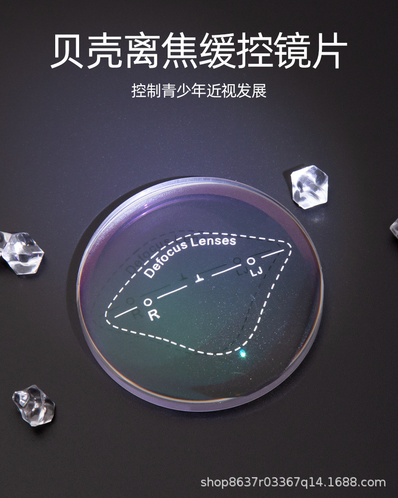 61防蓝光贝壳形离焦树脂眼镜片近视缓控学生专用周边离焦镜片
