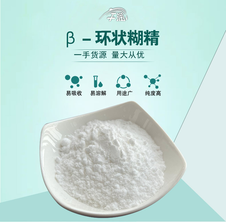 现货供应 食品级 β-环状糊精 环麦芽七糖 b-环状糊精 正品保障