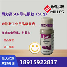 SCP导电银胶（ 50克包装  ESCP50G）易力高导电银漆