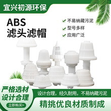 ABS排水帽 污水处理滤头滤帽 污水过滤器水帽 长柄塔形滤水帽