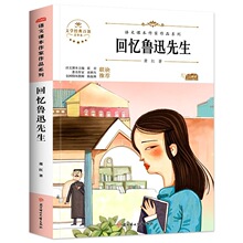 回忆鲁讯先生 中小学生读语文课本作家作品课外阅书