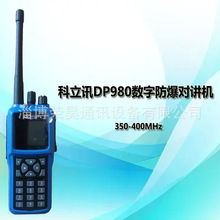 科立讯DP980数字防爆对讲机350-400MHz