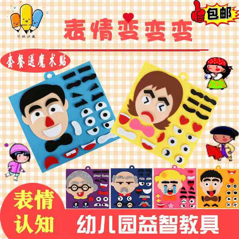 五官换表情益智不织布无纺布手工粘贴画diy 幼儿园区域活动材料