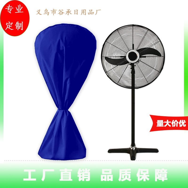 跨境户外工业风扇罩 防尘防水防风420d重型牛津立式落地扇保护罩