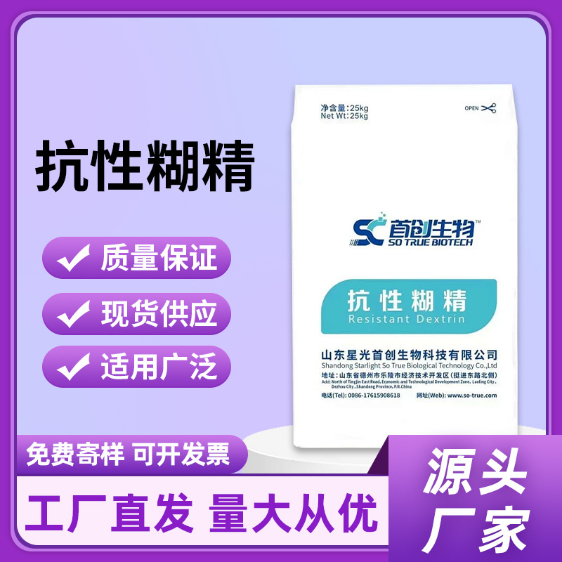厂家直供食品级抗性糊精增稠水溶膳食纤维营养强化剂量大价优批发