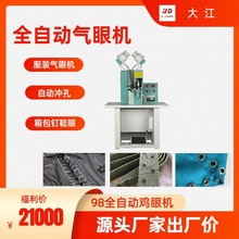 全自动服装气眼机自动冲孔操作简单稳定无报废98型气眼机