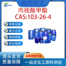 高品质现货肉桂酸甲酯;3-苯丙烯酸甲酯CAS103-26-4