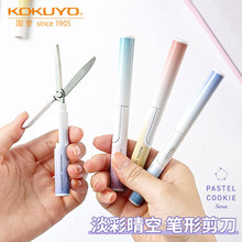 KOKUYO国誉淡彩曲奇晴空笔型剪刀细款笔形笔式小剪刀便携随身