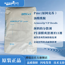 阿克苏ArmoslipCP 塑料pe薄膜开口剂抗粘连颜料分散剂pmc油酸酰胺