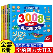 2-3-4-5-6岁儿童全脑智力大开发思维游戏书幼儿园中大班益智绘本