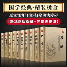 烫金版精装 四大名著 史记 山海经 镜花缘 道德经 聊斋志异 孙子