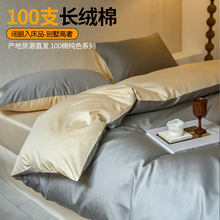 床上小确幸 100S高支长绒棉四件套纯色简约北欧全棉床品被套1.8m