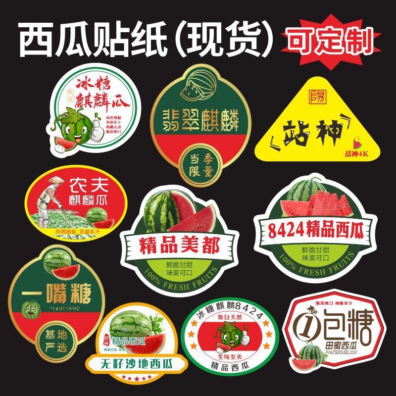 西瓜标签贴纸标签新款西瓜8424麒麟通用甘美水果不干胶超市水果店