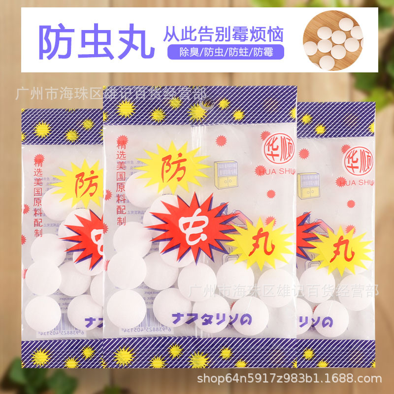 华美顺樟脑丸除臭防潮防虫家用驱鼠芳香厕所卫生间大20粒臭丸清香