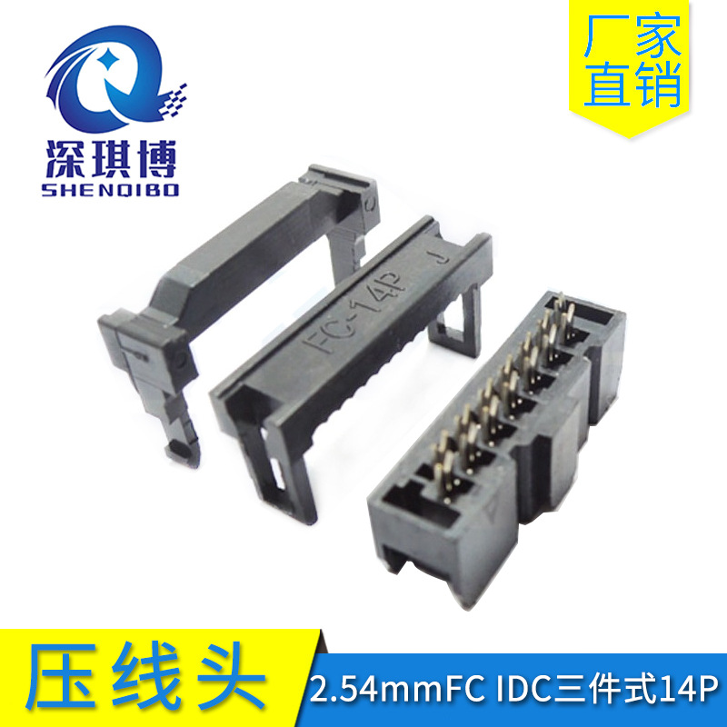 简易牛角2.54mm排线插头 14p三件式fc idc黑色环保 压线头连接器